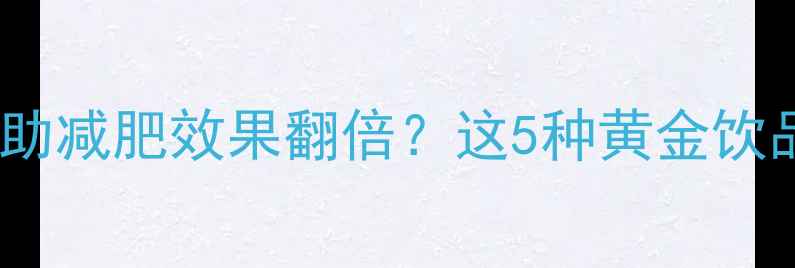 图片 运动前喝什么帮助减肥效果翻倍？这5种黄金饮品科学验证有效1