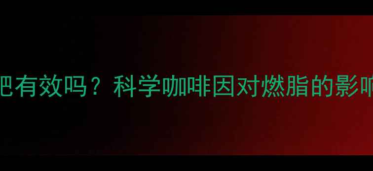图片 运动前喝咖啡减肥有效吗？科学咖啡因对燃脂的影响及最佳饮用时间