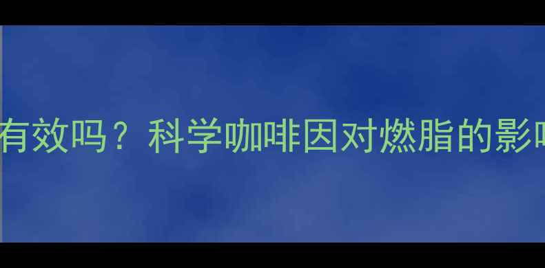 图片 运动前喝咖啡减肥有效吗？科学咖啡因对燃脂的影响及最佳饮用时间1