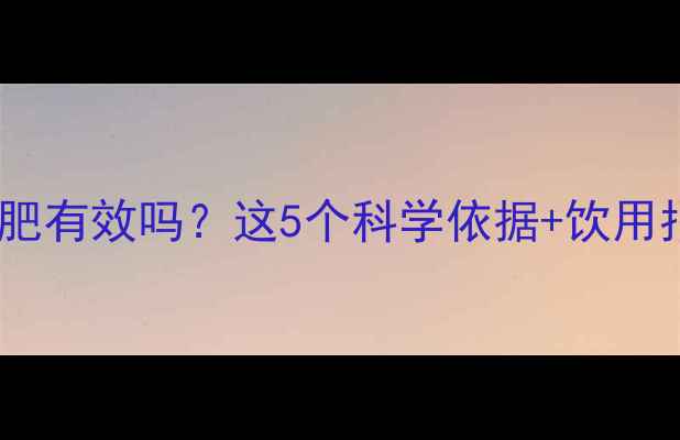 图片 运动前喝黑咖啡减肥有效吗？这5个科学依据+饮用指南让你高效燃脂1