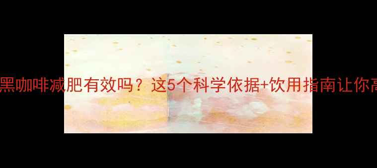 图片 运动前喝黑咖啡减肥有效吗？这5个科学依据+饮用指南让你高效燃脂2