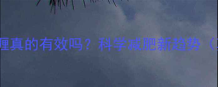 图片 运动前涂瘦身啫喱真的有效吗？科学减肥新趋势（真人实测+成分）