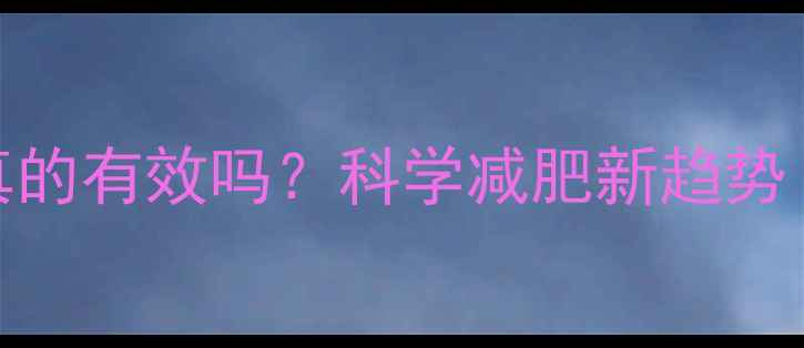 图片 运动前涂瘦身啫喱真的有效吗？科学减肥新趋势（真人实测+成分）1