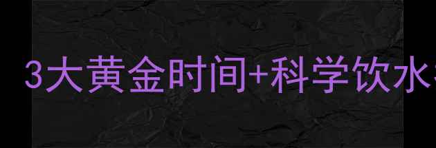 图片 运动半小时后喝水减肥法：3大黄金时间+科学饮水指南，喝对水减重更快！1
