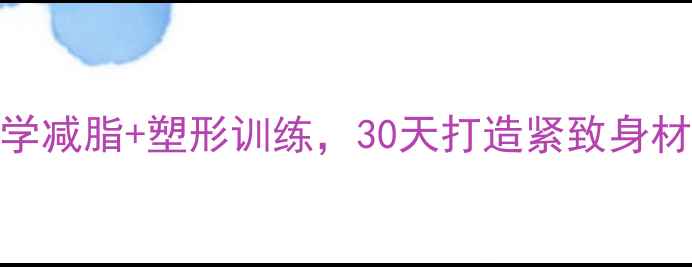 图片 运动单车高效燃脂指南：科学减脂+塑形训练，30天打造紧致身材（附使用技巧与效果对比）