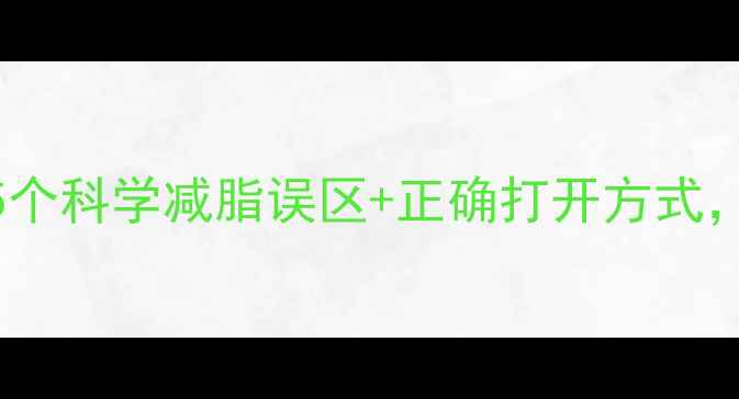 图片 运动反而胖了？5个科学减脂误区+正确打开方式，月瘦10斤不反弹