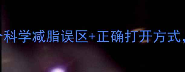 图片 运动反而胖了？5个科学减脂误区+正确打开方式，月瘦10斤不反弹1