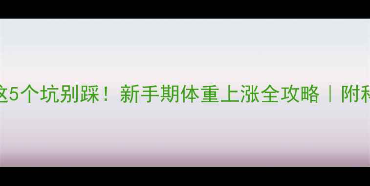 图片 运动变胖？这5个坑别踩！新手期体重上涨全攻略｜附科学调整方案