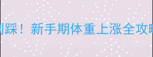 图片 运动变胖？这5个坑别踩！新手期体重上涨全攻略｜附科学调整方案2