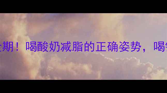 图片 运动后30分钟黄金期！喝酸奶减脂的正确姿势，喝错反而胖3斤🥄💪1