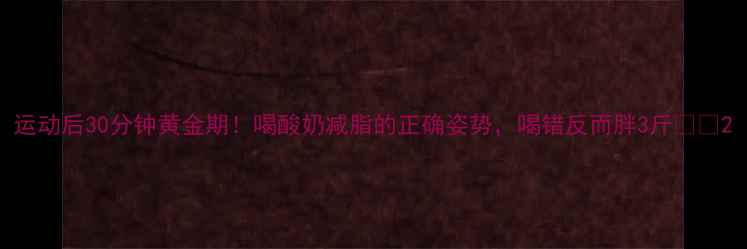 图片 运动后30分钟黄金期！喝酸奶减脂的正确姿势，喝错反而胖3斤🥄💪2