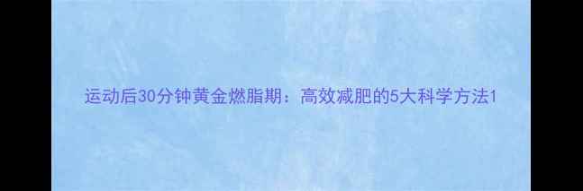 图片 运动后30分钟黄金燃脂期：高效减肥的5大科学方法1