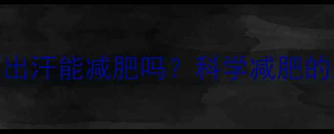 图片 运动后不出汗能减肥吗？科学减肥的三大真相