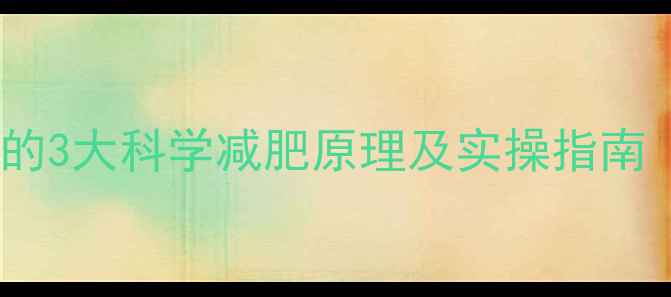 图片 运动后不吃晚饭的3大科学减肥原理及实操指南（附避坑手册）1
