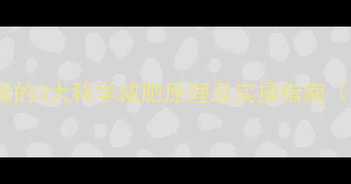 图片 运动后不吃晚饭的3大科学减肥原理及实操指南（附避坑手册）2