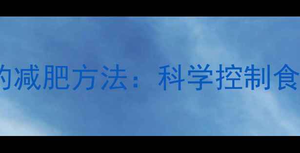 图片 运动后不想吃饭的减肥方法：科学控制食欲的5大高效策略