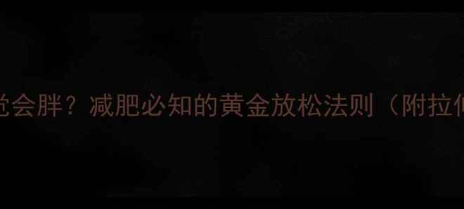 图片 运动后不拉伸睡觉会胖？减肥必知的黄金放松法则（附拉伸睡眠双效方案）