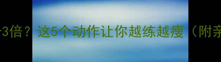图片 运动后代谢提升3倍？这5个动作让你越练越瘦（附亲测有效计划）2