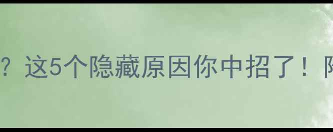 图片 运动后体重不降反升？这5个隐藏原因你中招了！附新手减肥避坑指南1