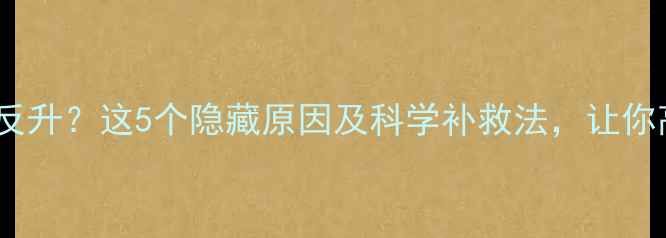 图片 运动后体重不降反升？这5个隐藏原因及科学补救法，让你高效减脂不踩坑1