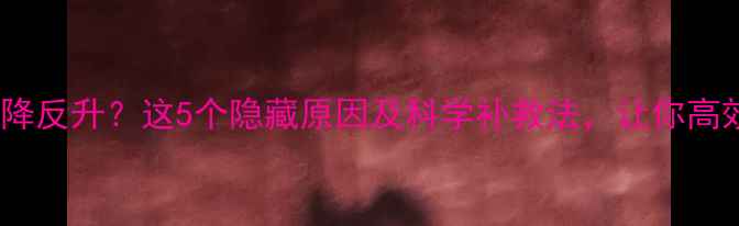图片 运动后体重不降反升？这5个隐藏原因及科学补救法，让你高效减脂不踩坑2