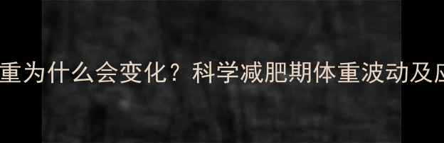图片 运动后体重为什么会变化？科学减肥期体重波动及应对策略1