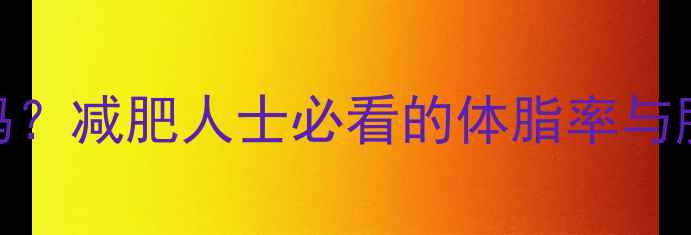 图片 运动后体重准吗？减肥人士必看的体脂率与肌肉量监测指南