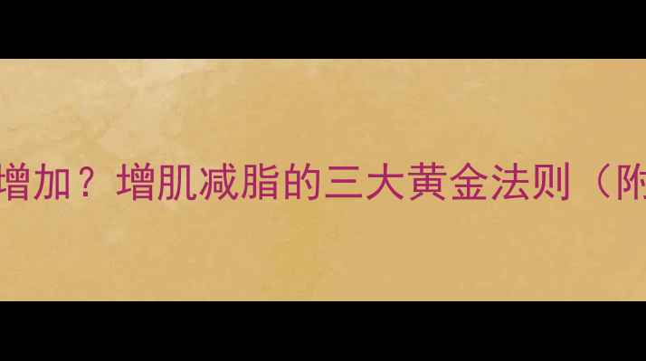 图片 运动后体重反而增加？增肌减脂的三大黄金法则（附科学解决方案）