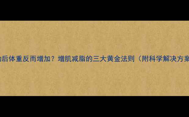 图片 运动后体重反而增加？增肌减脂的三大黄金法则（附科学解决方案）1