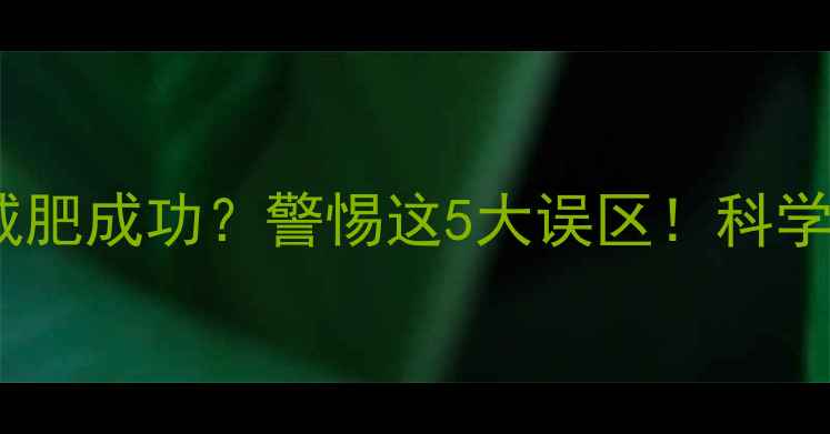 图片 运动后体重骤降是减肥成功？警惕这5大误区！科学称体重方法大公开2