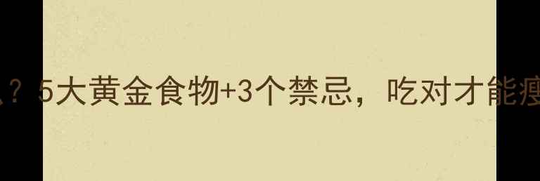 图片 运动后减肥吃什么？5大黄金食物+3个禁忌，吃对才能瘦得更快更健康！1