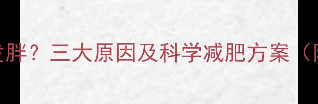 图片 运动后反而发胖？三大原因及科学减肥方案（附真实案例）