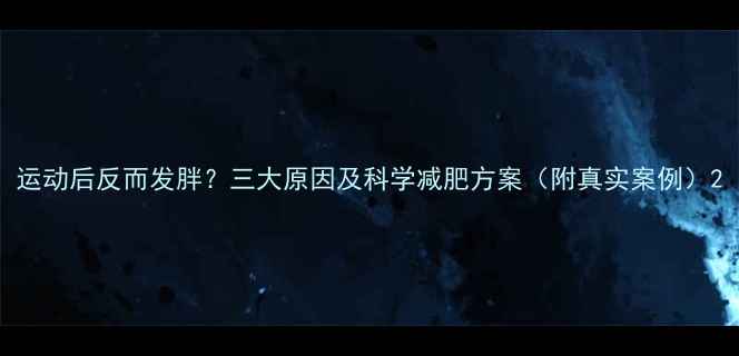 图片 运动后反而发胖？三大原因及科学减肥方案（附真实案例）2