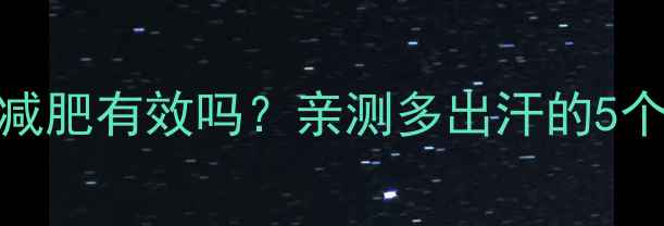 图片 运动后只有少量出汗减肥有效吗？亲测多出汗的5个秘诀+附30天计划表1