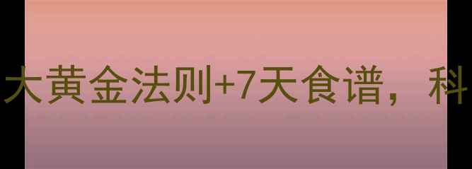 图片 运动后吃什么减重？5大黄金法则+7天食谱，科学增肌减脂效率翻倍1