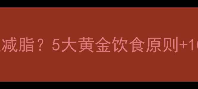 图片 运动后吃什么能加速减脂？5大黄金饮食原则+10道高效减脂餐推荐2
