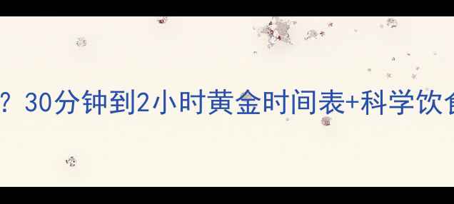 图片 运动后吃多久能减肥？30分钟到2小时黄金时间表+科学饮食法，亲测有效！🔥1