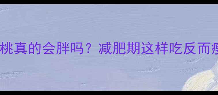 图片 运动后吃核桃真的会胖吗？减肥期这样吃反而瘦得更快！2