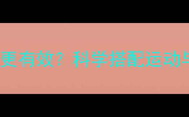 图片 运动后吃桃子减肥更有效？科学搭配运动与水果的黄金组合1