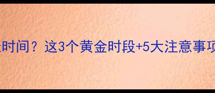 图片 运动后吃水果减肥最佳时间？这3个黄金时段+5大注意事项，帮你燃脂不踩坑！2