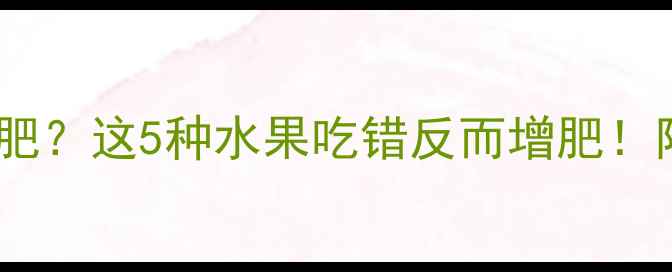 图片 运动后吃水果减肥？这5种水果吃错反而增肥！附低卡食谱🍎💪2
