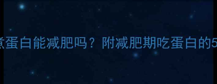 图片 运动后吃水煮蛋白能减肥吗？附减肥期吃蛋白的5大黄金法则1
