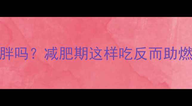 图片 运动后吃红枣会胖吗？减肥期这样吃反而助燃脂！附科学吃法