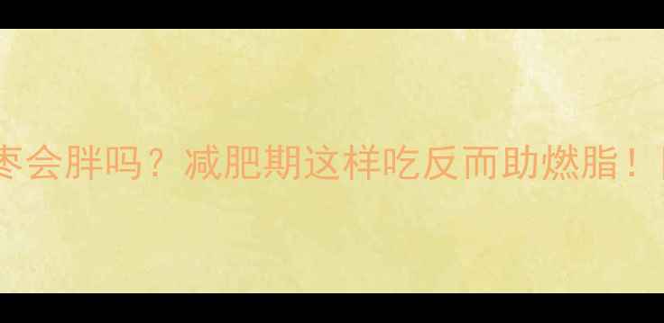 图片 运动后吃红枣会胖吗？减肥期这样吃反而助燃脂！附科学吃法2