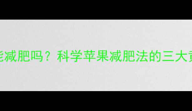 图片 运动后吃苹果能减肥吗？科学苹果减肥法的三大黄金时间与禁忌