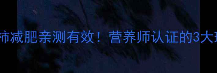 图片 运动后吃西红柿减肥亲测有效！营养师认证的3大理由+黄金吃法