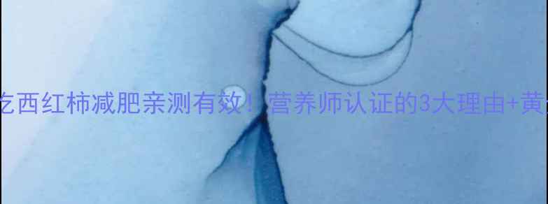 图片 运动后吃西红柿减肥亲测有效！营养师认证的3大理由+黄金吃法1