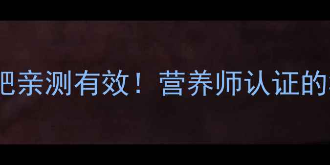 图片 运动后吃西红柿减肥亲测有效！营养师认证的3大理由+黄金吃法2