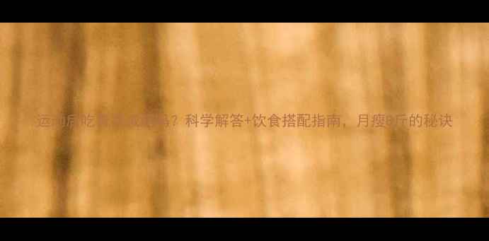图片 运动后吃青菜减肥吗？科学解答+饮食搭配指南，月瘦8斤的秘诀