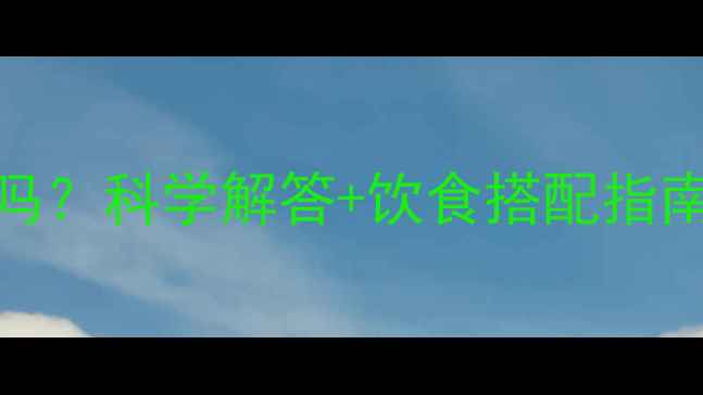 图片 运动后吃青菜减肥吗？科学解答+饮食搭配指南，月瘦8斤的秘诀2